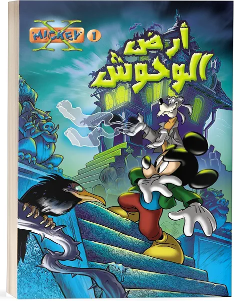 سعر ومواصفات اكس ميكي - أرض الوحوش - 1 (B018AUAJU2) على Amazon EG