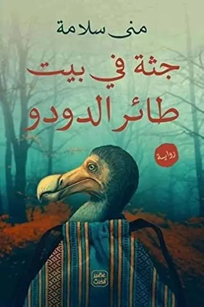 سعر ومواصفات جثة في بيت طائر الدودو (9776902200) على Amazon EG
