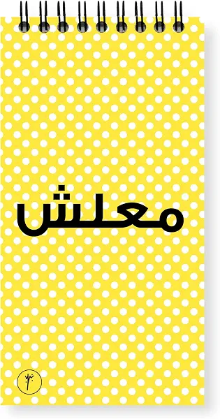 سعر ومواصفات دفتر رسم بتصميم مخطط لتدوين قائمة المهام من واي ام - مقاس 8.5 × 16 سم بطبعة كلمة معلش 800 الصفحات، من واي ام سكيتش، 160، 160 الصفحات، 160، 160 (B0BFBQG5M5) على Amazon EG
