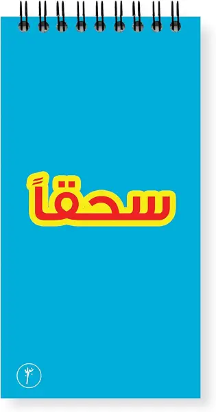 سعر ومواصفات دفتر قائمة تدوين المهام من واي ام سكيتش مقاس 8.5×16 سم | بعبارة سحقا| 80.00 الصفحات 160 (B0BFBQV8FC) على Amazon EG