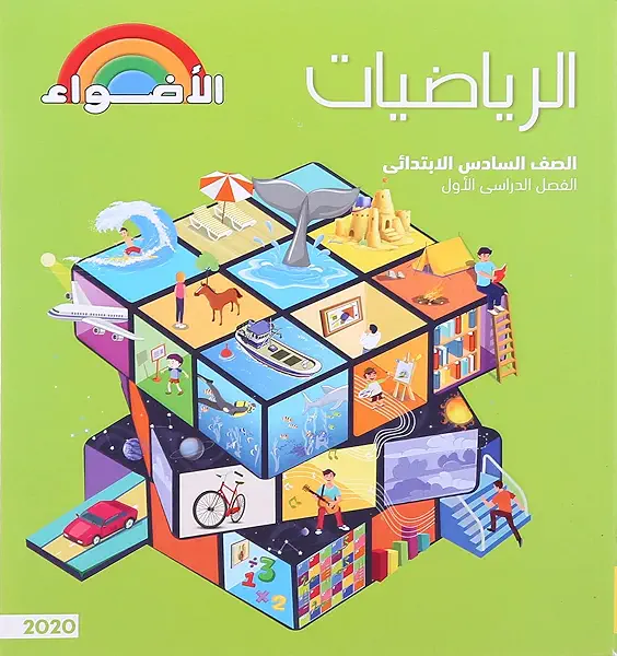 سعر ومواصفات رياضة 6 إبتدائى ترم1 -2025 (B095YX1X17) على Amazon EG