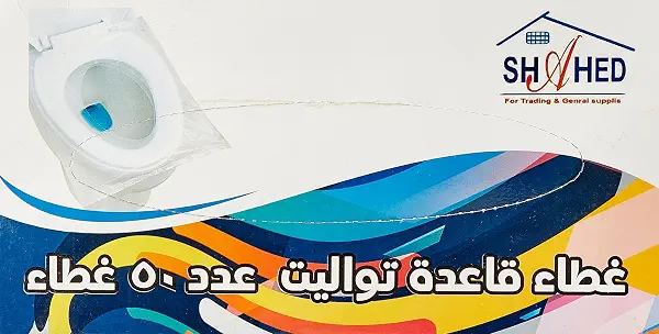 سعر ومواصفات غطاء مقعد المرحاض للاستخدام مرة واحدة - 50 (B091J7H67B) على Amazon EG