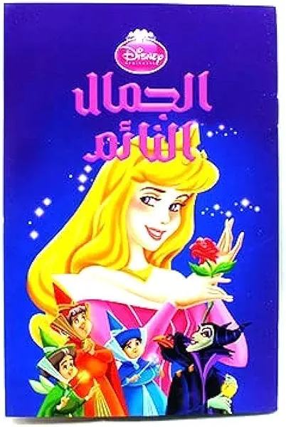 سعر ومواصفات قصة عربية قصيرة من ديزني (الجمال النائم) (B0BP869GJY) على Amazon EG
