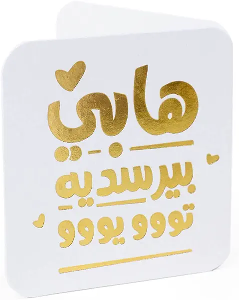 سعر ومواصفات كارت عيد ميلاد فارغ 6.5×6.5 سم مزين بنقش "هابي بيرسديه" بالعربي من واي ام اسكيتش - نمط مربع بحواف دائرية، لون ابيض بكتابة ذهبية فاخرة (B0C54DFD9S) على Amazon EG