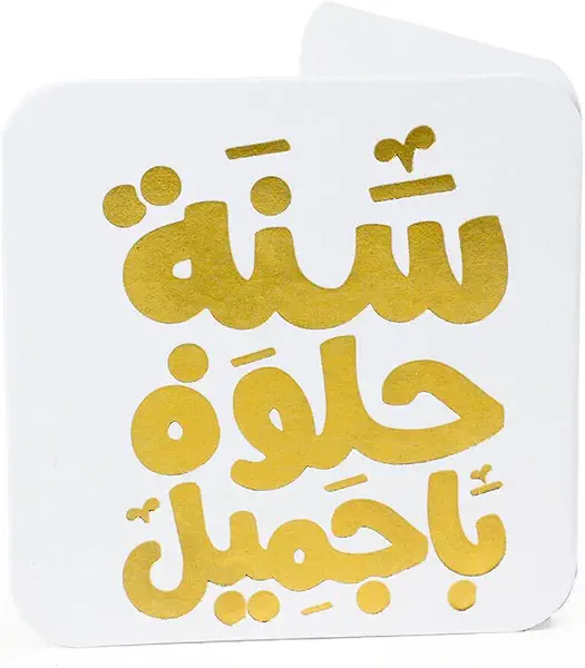 سعر ومواصفات كارت معايدة فارغ بتصميم مربع بحواف دائرية مزين بنقوش من فويل بلون ذهبي وعبارة «سنة حلوة يا جميل» مقاس 6.5 × 6.5 سم من واي ام سكيتش، لون أبيض (B0C54CNNT8) على Amazon EG