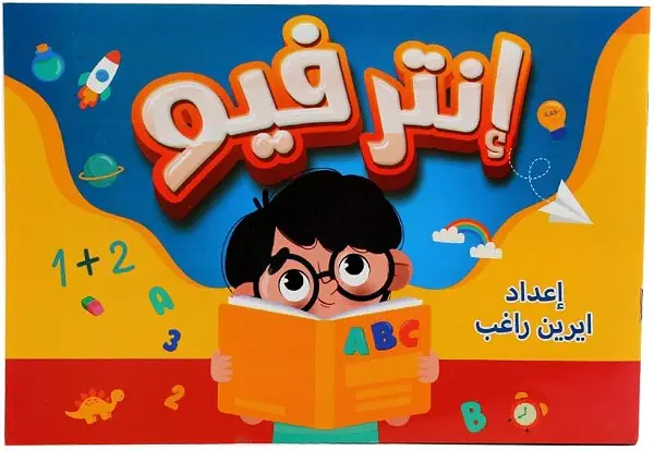 سعر ومواصفات كتاب انترفيو كى جى وان (B0FD8PJRQD) على Amazon EG