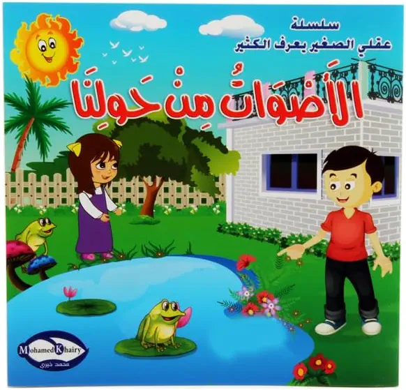 سعر ومواصفات كتب عقلى الصغير يعرف الكثير من محمد خيري قصص ملونة للاطفال (B0FD8P73RW) على Amazon EG
