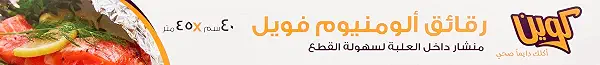 سعر ومواصفات لفة ورق ألومنيوم من كوين، مقاس 45 متر × 40 سم (B08WJJG9QH) على Amazon EG