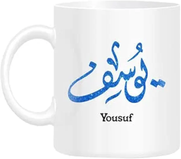 سعر ومواصفات مج مطبوع عليه اسم يوسف بالخط العربي من برينتد ديزاين، أبيض، 10 سم (B0BHLKHQ77) على Amazon EG