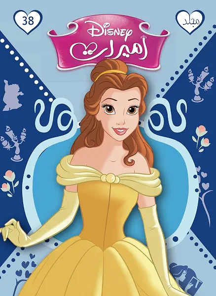 سعر ومواصفات مجلد الأميرات رقم 38، من ديزني (B018AUHAXQ) على Amazon EG