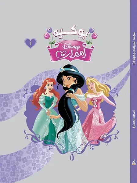 سعر ومواصفات مجلد اميرات بوكيه -1، من ديزني (B018AU98N6) على Amazon EG