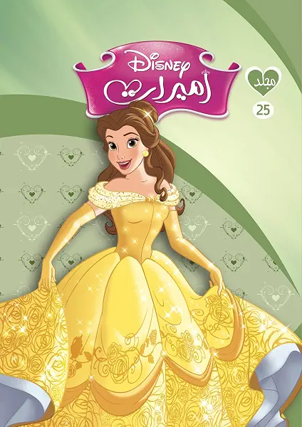 سعر ومواصفات مجلد أميرات رقم 25، من ديزني (B018AU6EZ6) على Amazon EG