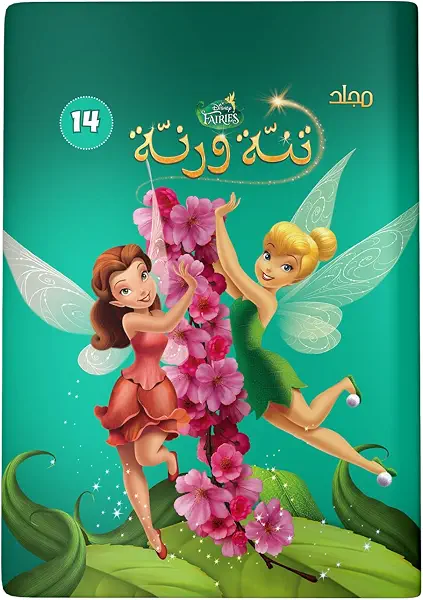 سعر ومواصفات مجلد تنة ورنة - 14، من ديزني (B018AU5EPM) على Amazon EG