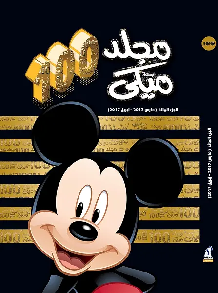 سعر ومواصفات مجلد ميكى رقم 100، من ديزني (B018AUHB3A) على Amazon EG