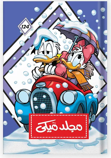 سعر ومواصفات مجلد ميكى رقم 124، من ديزني (B018AUG20S) على Amazon EG