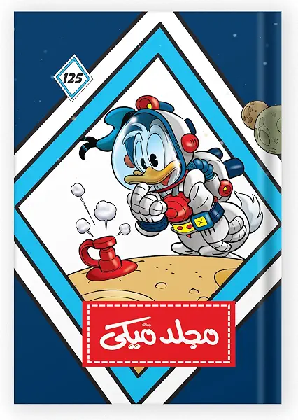 سعر ومواصفات مجلد ميكى رقم 125، من ديزني (B018AUG3AM) على Amazon EG
