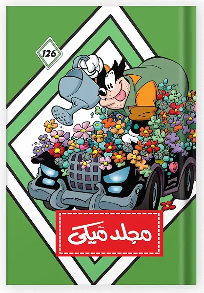سعر ومواصفات مجلد ميكى رقم 126، من ديزني (B018AUG4RY) على Amazon EG