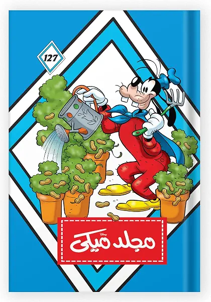 سعر ومواصفات مجلد ميكى رقم 127، من ديزني (B018AUG68G) على Amazon EG