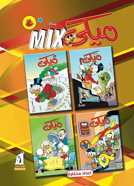 سعر ومواصفات مجلد ميكي مكس رقم - 8 (B018AU62RQ) على Amazon EG