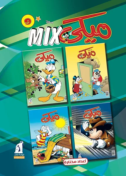 سعر ومواصفات مجلد ميكي مكس رقم - 9 (B018AU63P2) على Amazon EG