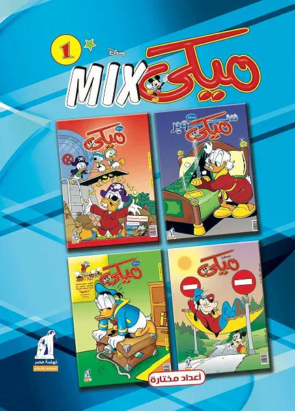 سعر ومواصفات مجلد ميكي ميكس رقم-1، من ديزني، متعدد (B018AUFI5I) على Amazon EG
