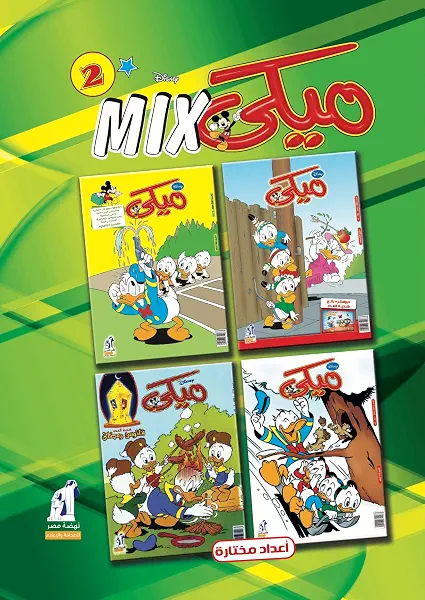 سعر ومواصفات مجلد ميكي ميكس رقم-2، من ديزني، متعدد (B018AUFJJ8) على Amazon EG