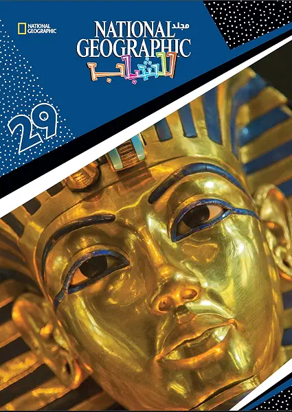 سعر ومواصفات مجلد ناشيونال رقم29 من جيوغرافيك (B018AUE1LU) على Amazon EG
