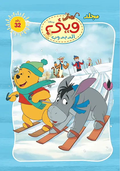 سعر ومواصفات مجلد وينى الدبدوب العدد 32، من ديزني (B018AU5UOM) على Amazon EG