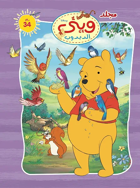 سعر ومواصفات مجلد وينى الدبدوب رقم 34، من ديزني (B018AUEEL2) على Amazon EG
