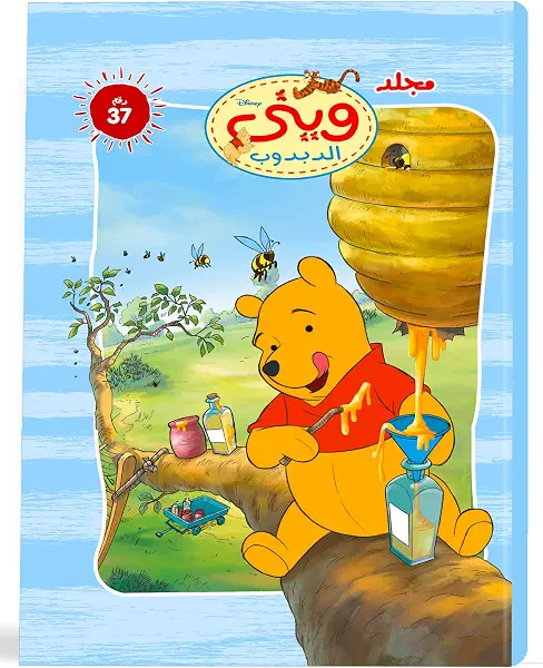 سعر ومواصفات مجلد وينى الدبدوب رقم 37، من ديزني (B018AUFIVW) على Amazon EG