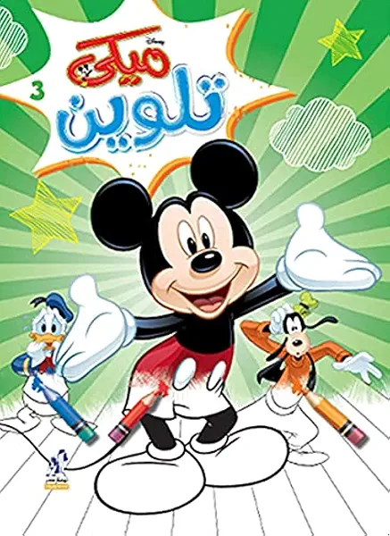سعر ومواصفات ميكي تلوين سلك رقم 3، من ديزني، 17 صفحة (B09FV2XDNS) على Amazon EG