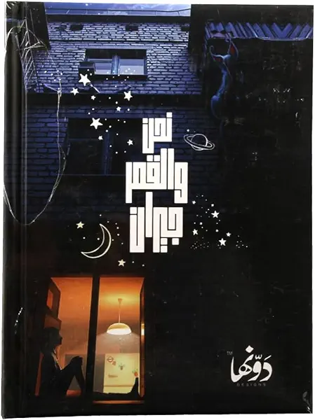 سعر ومواصفات نوته كعب من دونها هارد كفر 12 × 16 سم 130 ورقه نحن والقمر (B0CF1YSVFZ) على Amazon EG