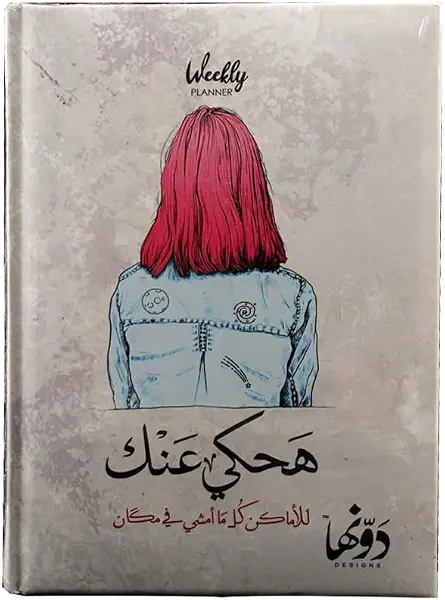 سعر ومواصفات نوته كعب من دونها هارد كفر15 × 20 سم 128 ورقه هحكي عنك (B0CF1W7GCQ) على Amazon EG